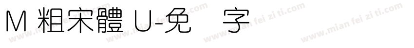 M 粗宋體 U字体转换